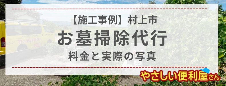 新潟県村上市/お墓掃除代行を行いました